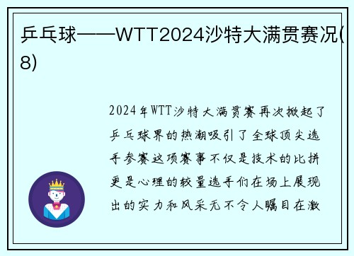 乒乓球——WTT2024沙特大满贯赛况(8)