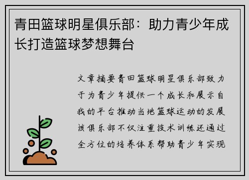 青田篮球明星俱乐部：助力青少年成长打造篮球梦想舞台