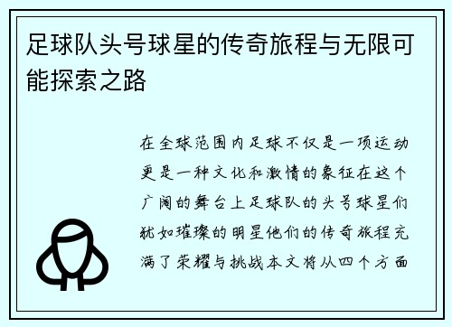 足球队头号球星的传奇旅程与无限可能探索之路