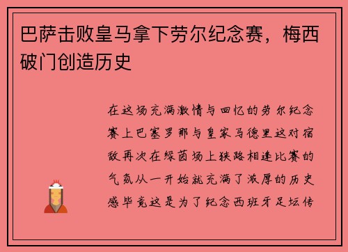 巴萨击败皇马拿下劳尔纪念赛，梅西破门创造历史