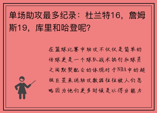 单场助攻最多纪录：杜兰特16，詹姆斯19，库里和哈登呢？