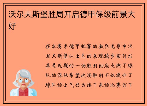沃尔夫斯堡胜局开启德甲保级前景大好