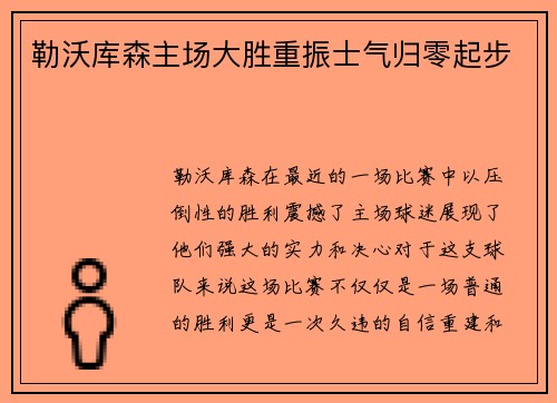 勒沃库森主场大胜重振士气归零起步