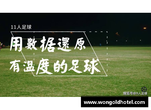 足球明星站位解析图揭秘球场战术与角色分工