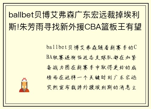 ballbet贝博艾弗森广东宏远裁掉埃利斯!朱芳雨寻找新外援CBA篮板王有望加盟