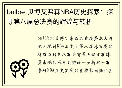 ballbet贝博艾弗森NBA历史探索：探寻第八届总决赛的辉煌与转折