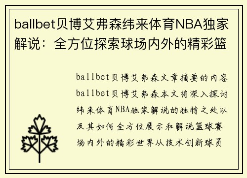ballbet贝博艾弗森纬来体育NBA独家解说：全方位探索球场内外的精彩篮球世界