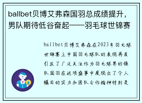 ballbet贝博艾弗森国羽总成绩提升，男队期待低谷奋起——羽毛球世锦赛综述