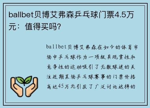 ballbet贝博艾弗森乒乓球门票4.5万元：值得买吗？