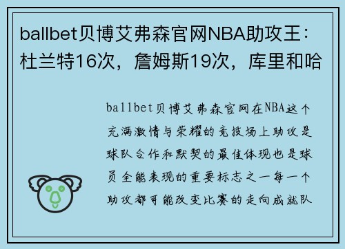 ballbet贝博艾弗森官网NBA助攻王：杜兰特16次，詹姆斯19次，库里和哈登的惊艳表现如何？ - 副本