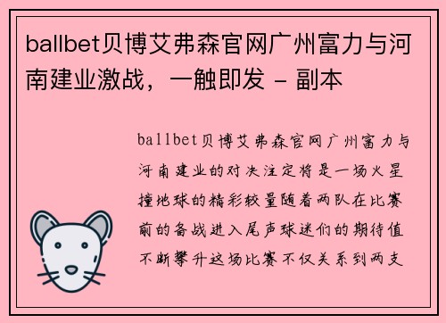 ballbet贝博艾弗森官网广州富力与河南建业激战，一触即发 - 副本