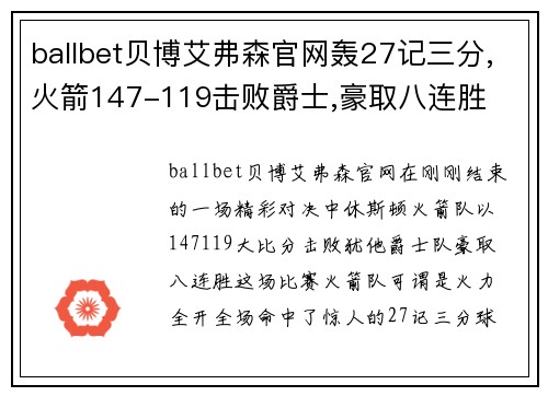 ballbet贝博艾弗森官网轰27记三分,火箭147-119击败爵士,豪取八连胜