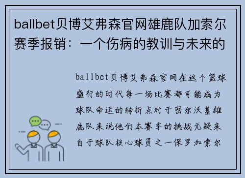 ballbet贝博艾弗森官网雄鹿队加索尔赛季报销：一个伤病的教训与未来的希望