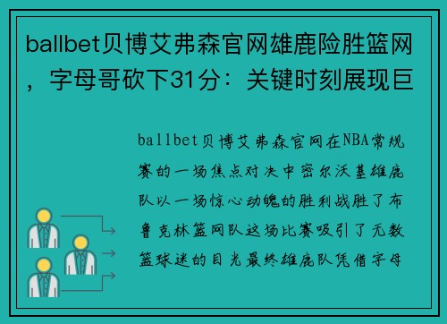 ballbet贝博艾弗森官网雄鹿险胜篮网，字母哥砍下31分：关键时刻展现巨星风采 - 副本