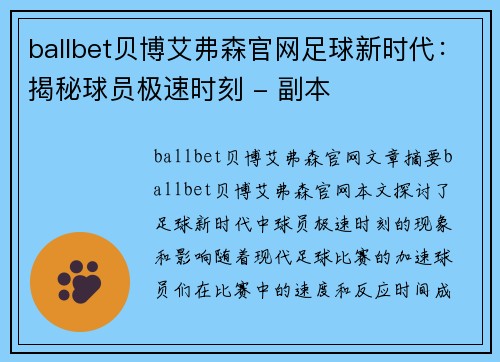 ballbet贝博艾弗森官网足球新时代：揭秘球员极速时刻 - 副本