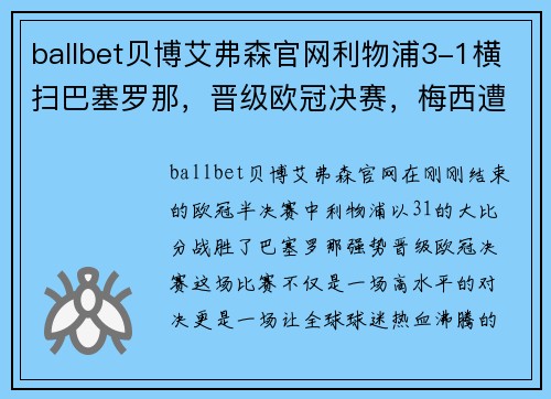 ballbet贝博艾弗森官网利物浦3-1横扫巴塞罗那，晋级欧冠决赛，梅西遭遇惨败