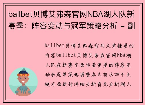 ballbet贝博艾弗森官网NBA湖人队新赛季：阵容变动与冠军策略分析 - 副本