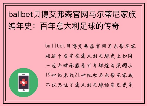 ballbet贝博艾弗森官网马尔蒂尼家族编年史：百年意大利足球的传奇