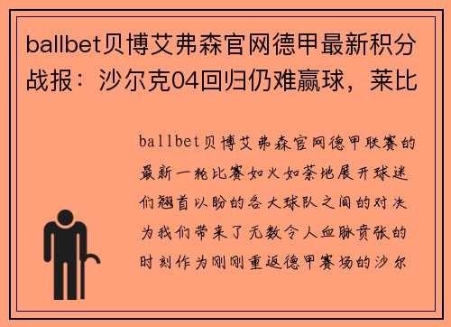 ballbet贝博艾弗森官网德甲最新积分战报：沙尔克04回归仍难赢球，莱比锡客场憾平