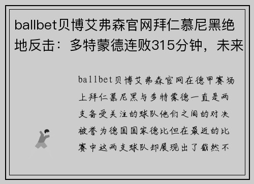 ballbet贝博艾弗森官网拜仁慕尼黑绝地反击：多特蒙德连败315分钟，未来堪忧