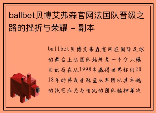 ballbet贝博艾弗森官网法国队晋级之路的挫折与荣耀 - 副本