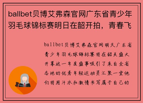 ballbet贝博艾弗森官网广东省青少年羽毛球锦标赛明日在韶开拍，青春飞扬，赛事精彩！ - 副本