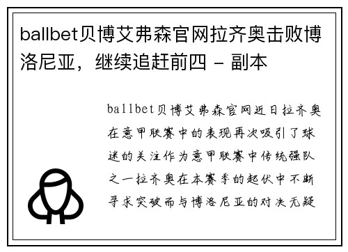 ballbet贝博艾弗森官网拉齐奥击败博洛尼亚，继续追赶前四 - 副本