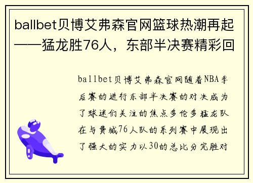 ballbet贝博艾弗森官网篮球热潮再起——猛龙胜76人，东部半决赛精彩回顾