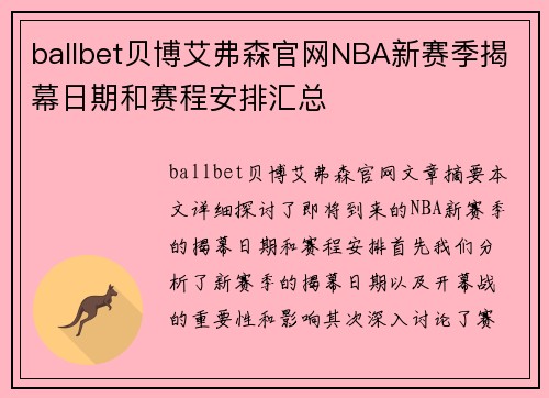 ballbet贝博艾弗森官网NBA新赛季揭幕日期和赛程安排汇总