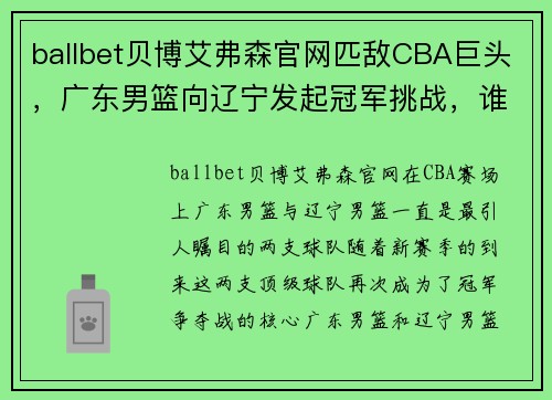 ballbet贝博艾弗森官网匹敌CBA巨头，广东男篮向辽宁发起冠军挑战，谁能笑到最后？