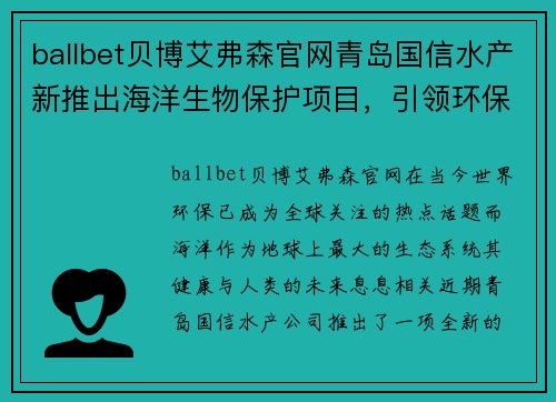 ballbet贝博艾弗森官网青岛国信水产新推出海洋生物保护项目，引领环保潮流