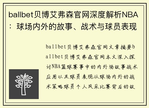 ballbet贝博艾弗森官网深度解析NBA：球场内外的故事、战术与球员表现 - 副本