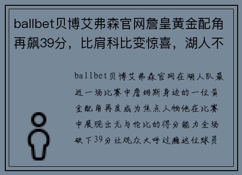 ballbet贝博艾弗森官网詹皇黄金配角再飙39分，比肩科比变惊喜，湖人不该交易他 - 副本