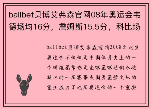 ballbet贝博艾弗森官网08年奥运会韦德场均16分，詹姆斯15.5分，科比场均多少分？ - 副本 (2)
