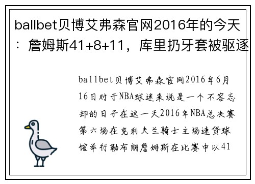ballbet贝博艾弗森官网2016年的今天：詹姆斯41+8+11，库里扔牙套被驱逐，历史经典时刻重现 - 副本 - 副本