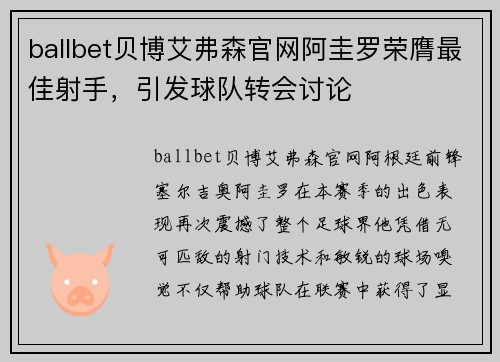 ballbet贝博艾弗森官网阿圭罗荣膺最佳射手，引发球队转会讨论