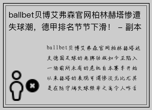 ballbet贝博艾弗森官网柏林赫塔惨遭失球潮，德甲排名节节下滑！ - 副本