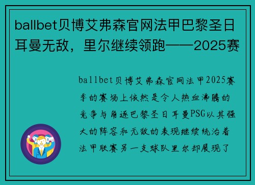 ballbet贝博艾弗森官网法甲巴黎圣日耳曼无敌，里尔继续领跑——2025赛季法甲赛场的热血对决 - 副本