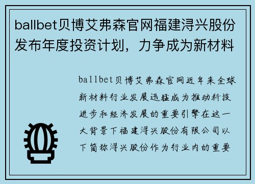 ballbet贝博艾弗森官网福建浔兴股份发布年度投资计划，力争成为新材料行业领先企业 - 副本
