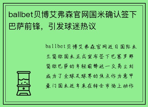 ballbet贝博艾弗森官网国米确认签下巴萨前锋，引发球迷热议