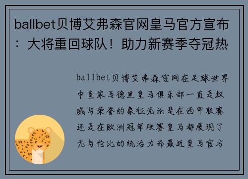 ballbet贝博艾弗森官网皇马官方宣布：大将重回球队！助力新赛季夺冠热门 - 副本