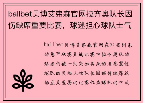 ballbet贝博艾弗森官网拉齐奥队长因伤缺席重要比赛，球迷担心球队士气受挫 - 副本