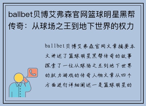 ballbet贝博艾弗森官网篮球明星黑帮传奇：从球场之王到地下世界的权力游戏