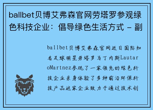 ballbet贝博艾弗森官网劳塔罗参观绿色科技企业：倡导绿色生活方式 - 副本