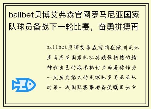 ballbet贝博艾弗森官网罗马尼亚国家队球员备战下一轮比赛，奋勇拼搏再创佳绩
