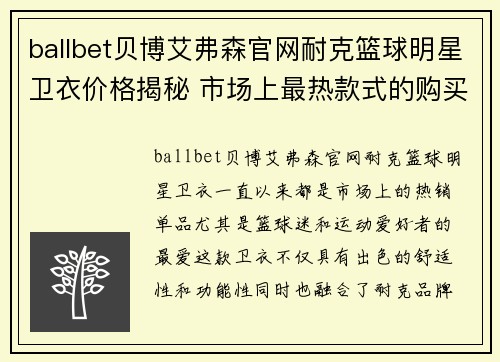 ballbet贝博艾弗森官网耐克篮球明星卫衣价格揭秘 市场上最热款式的购买指南与性价比分析