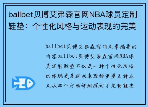 ballbet贝博艾弗森官网NBA球员定制鞋垫：个性化风格与运动表现的完美结合
