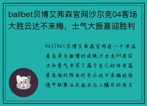 ballbet贝博艾弗森官网沙尔克04客场大胜云达不来梅，士气大振喜迎胜利！