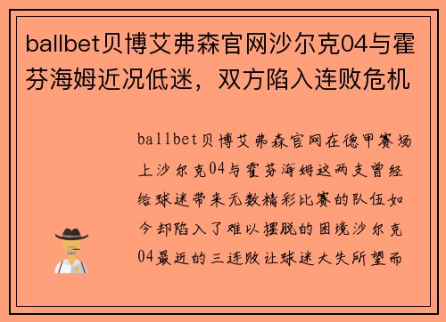 ballbet贝博艾弗森官网沙尔克04与霍芬海姆近况低迷，双方陷入连败危机