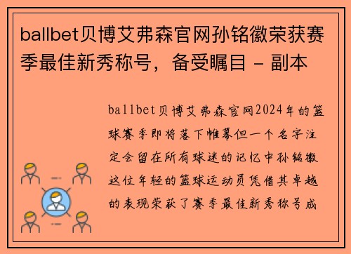 ballbet贝博艾弗森官网孙铭徽荣获赛季最佳新秀称号，备受瞩目 - 副本